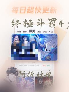 终极斗罗4免费