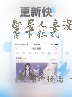 邻居人妻漫画免费下拉式