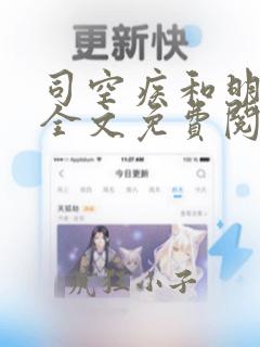 司空疾和明若邪全文免费阅读