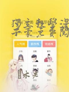 独立教学漫画吴子豪免费阅读无删减