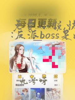 免费小说,快穿:反派boss是醋精