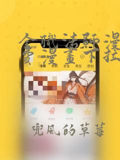 全职法师漫画免费漫画下拉式