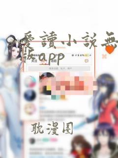 爱读小说无广告版app