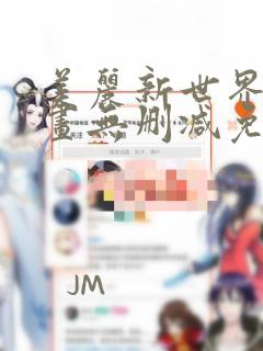 美丽新世界韩漫画无删减免费阅读