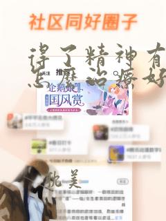 得了精神有分裂怎么治疗好