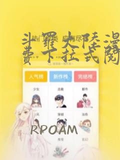 斗罗大陆漫画免费下拉式阅读