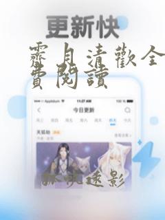 霁月清欢全文免费阅读