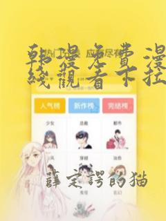 韩漫免费漫画在线观看下拉式