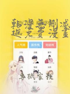 韩漫无删减无羞遮免费漫画