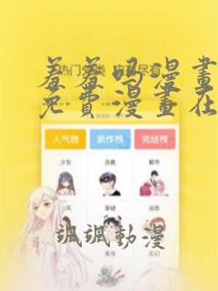 羞羞吗漫画页面免费漫画在线阅读入口秋蝉