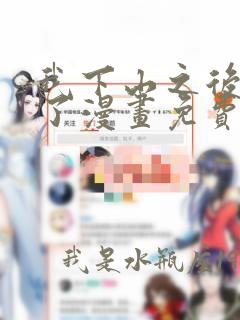 我下山之后无敌了漫画免费