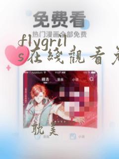 flygrils在线观看免费