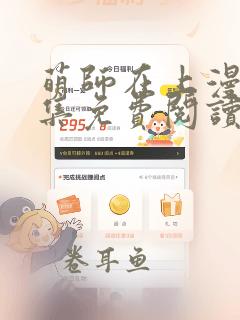 萌师在上漫画全集免费阅读