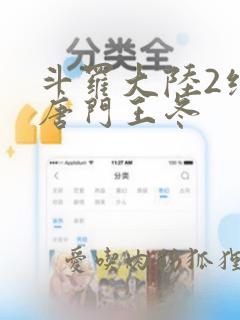 斗罗大陆2绝世唐门王冬