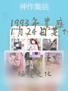 1993年农历1月24日是什么星座