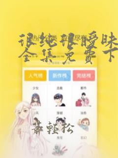 很纯很暧昧漫画全集免费下拉六漫画