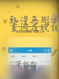 韩漫无删减版漫画网在线观看