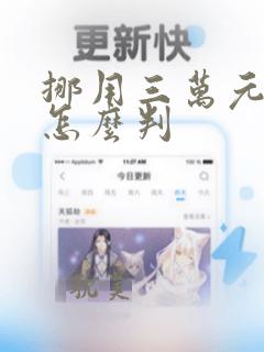 挪用三万元公款怎么判