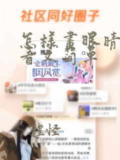 怎样画眼睛又好看又简单