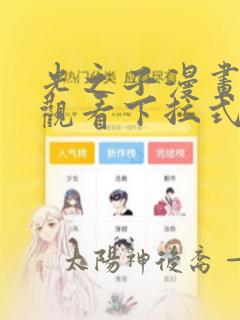 光之子漫画免费观看下拉式六漫画