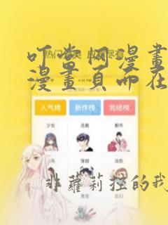 叮当网漫画免费漫画页面在线看漫画免费