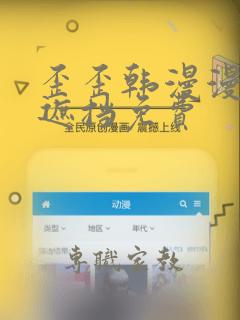 歪歪韩漫漫画无遮挡免费