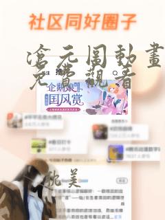 沧元图动画全集免费观看