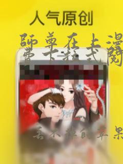 师尊在上漫画免费下拉式阅读