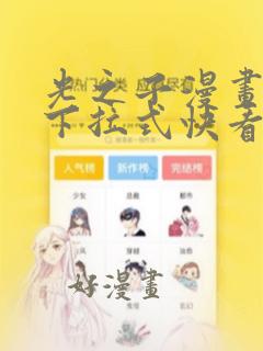 光之子漫画免费下拉式快看漫画