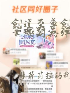 剑道至尊剑无双笔趣阁无弹窗