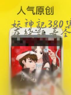 妖神记380集在线观看全集免费播放