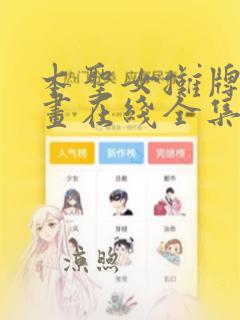 本圣女摊牌了漫画在线全集免费