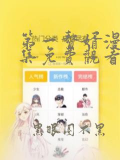 第一赘婿漫画全集免费观看下拉式6漫画