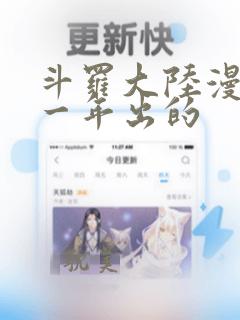 斗罗大陆漫画哪一年出的