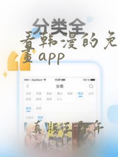 看韩漫的免费漫画app