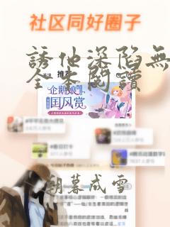 诱他深陷无删减全本阅读