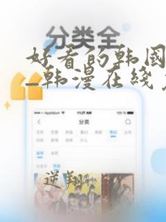 好看的韩国漫画_韩漫在线免费