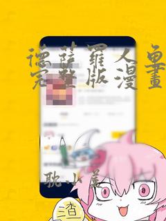 德萨罗人鱼特典完整版漫画免费阅读