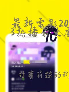 最新电影2023热播最火剧排行榜