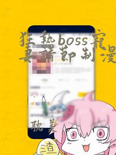 狂热boss宠妻请节制漫画免费下拉式六漫画