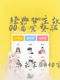 经典公主故事100篇完整版