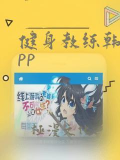 健身教练韩漫app