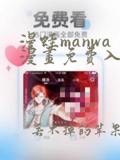 漫蛙manwa漫画免费入口页面