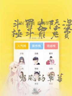 斗罗大陆漫画终极斗罗免费漫画