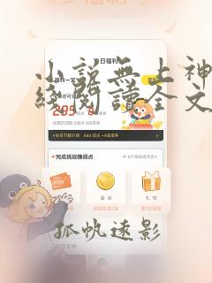 小说无上神帝在线阅读全文