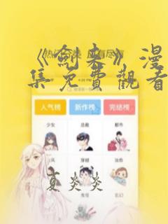 《剑来》漫画全集免费观看的方式