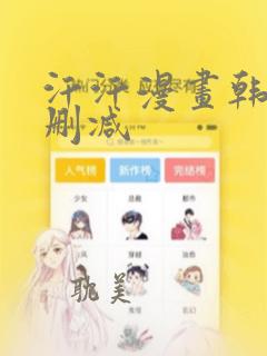 汗汗漫画韩漫无删减