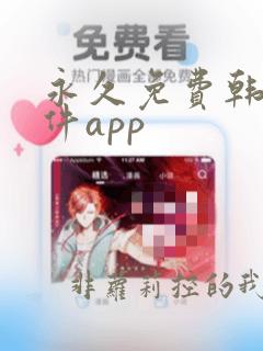 永久免费韩漫软件app