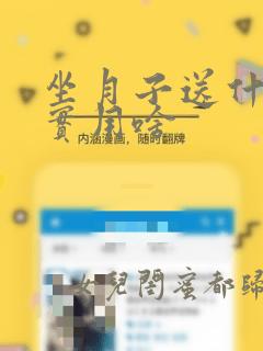 坐月子送什么最实用啥