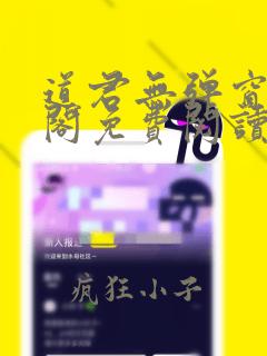 道君无弹窗笔趣阁免费阅读